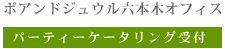 ポアンドジュウル六本木オフィス(パーティーケータリング受付)